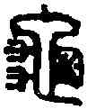 龜,敦龜年 印繆韻,書法字典
